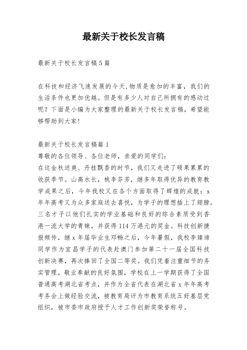 最新关于校长发言稿