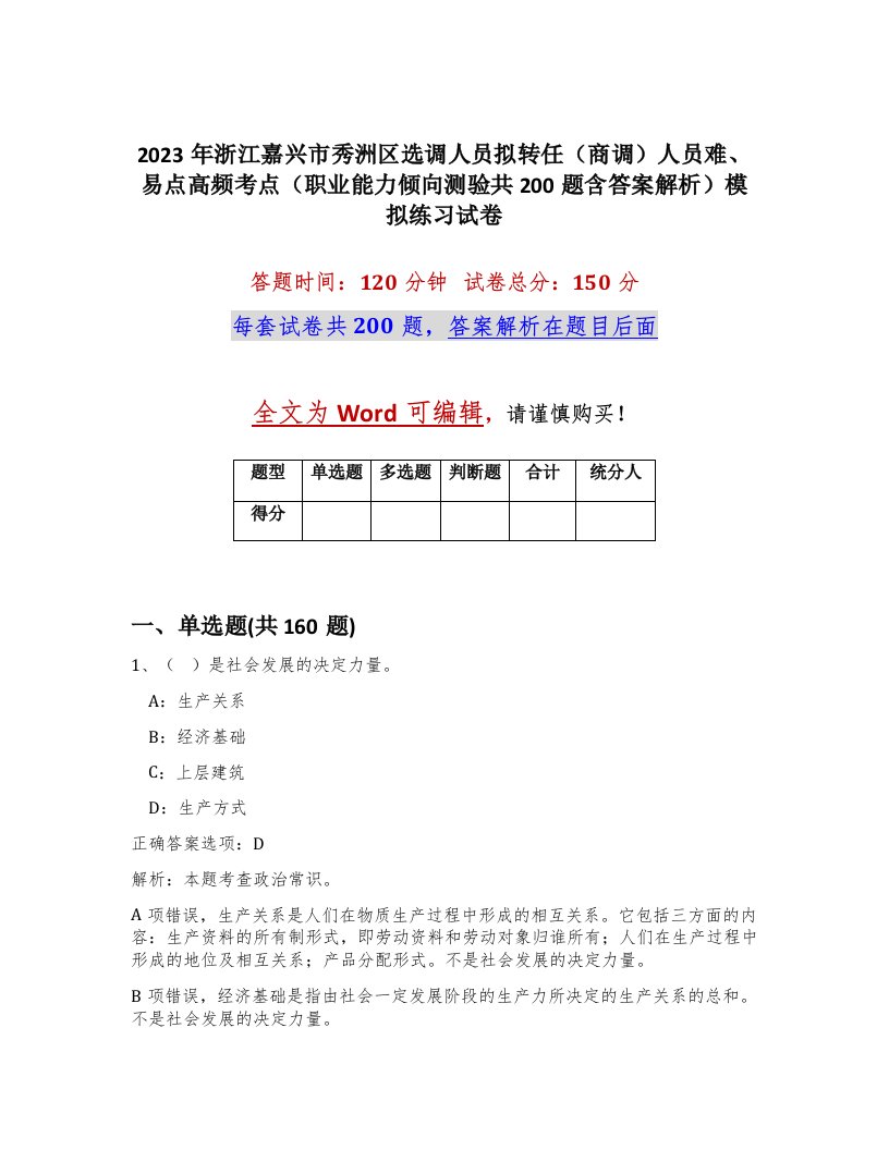 2023年浙江嘉兴市秀洲区选调人员拟转任商调人员难易点高频考点职业能力倾向测验共200题含答案解析模拟练习试卷