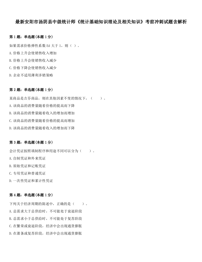 最新安阳市汤阴县中级统计师《统计基础知识理论及相关知识》考前冲刺试题含解析