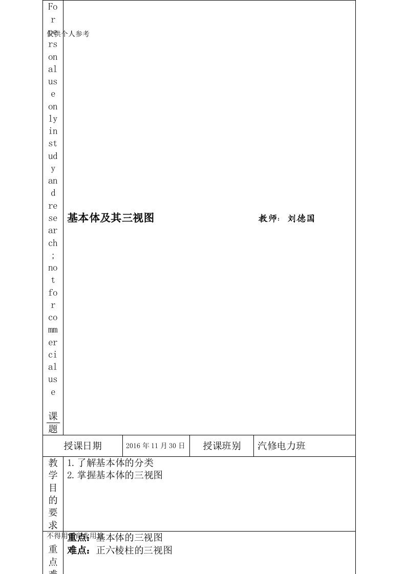 基本体及其三视图教案