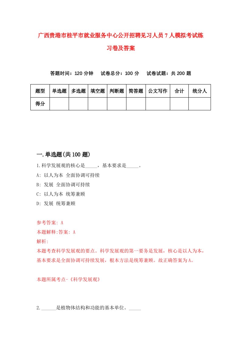 广西贵港市桂平市就业服务中心公开招聘见习人员7人模拟考试练习卷及答案第6套