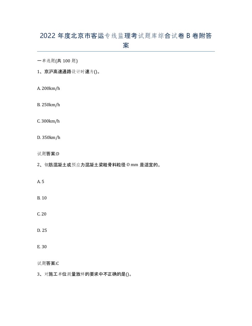 2022年度北京市客运专线监理考试题库综合试卷B卷附答案