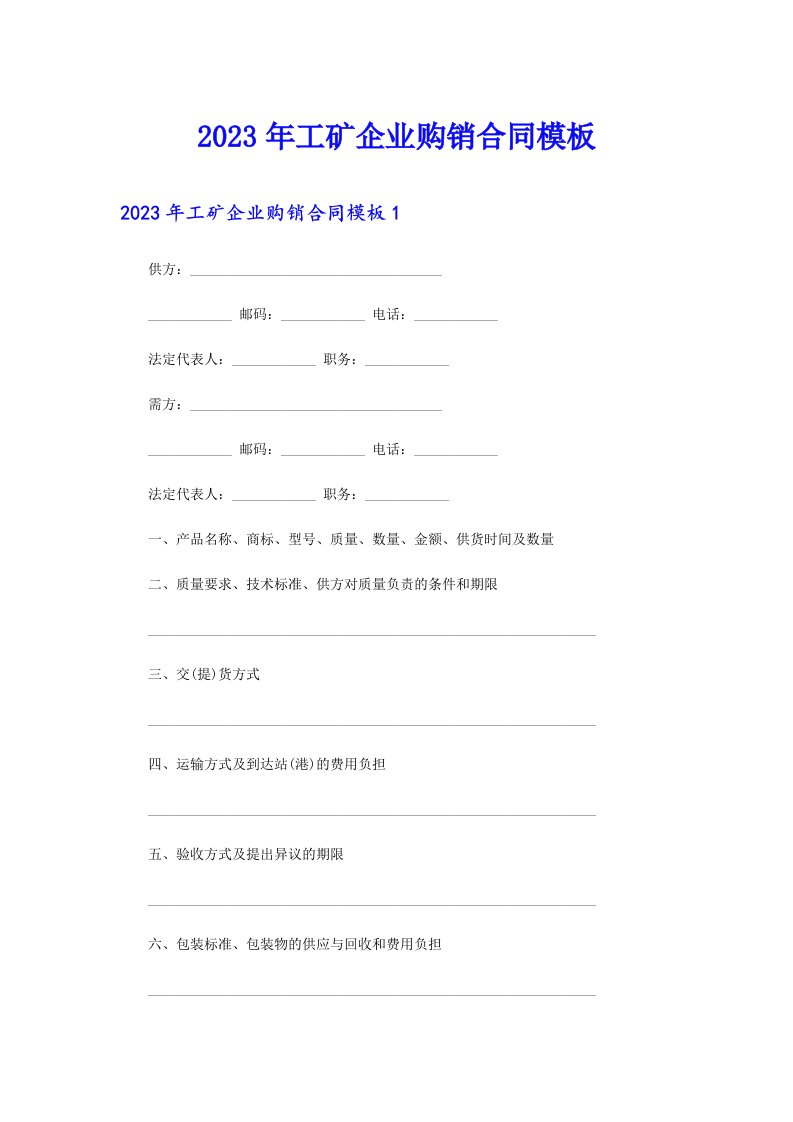 2023年工矿企业购销合同模板