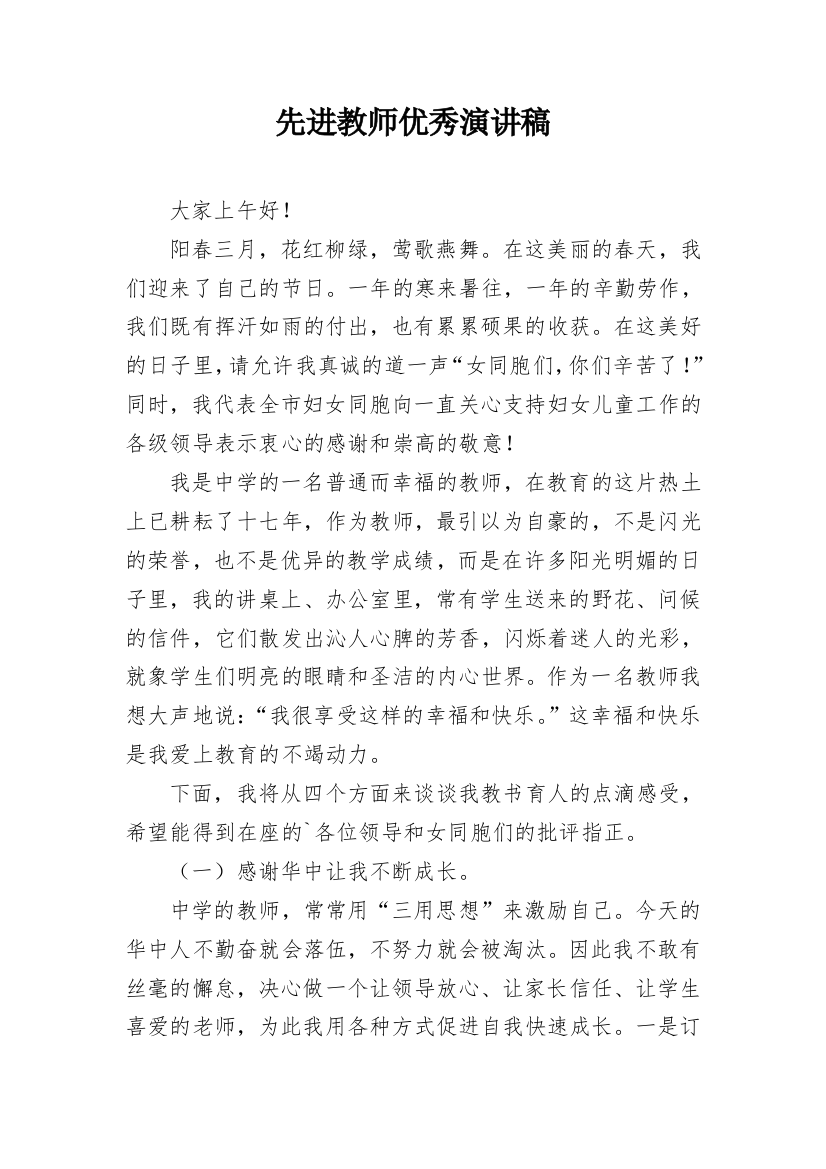 先进教师优秀演讲稿