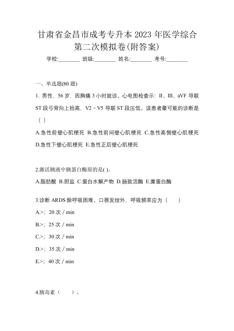 甘肃省金昌市成考专升本2023年医学综合第二次模拟卷附答案