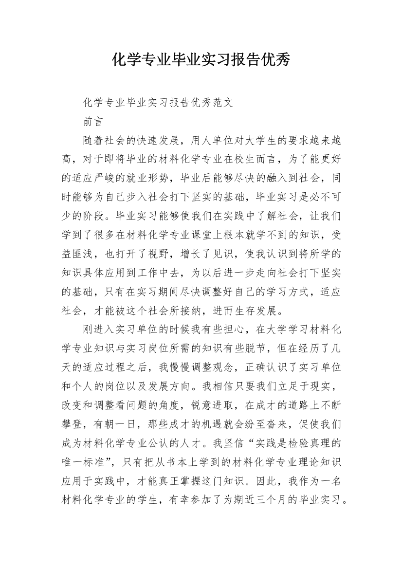 化学专业毕业实习报告优秀