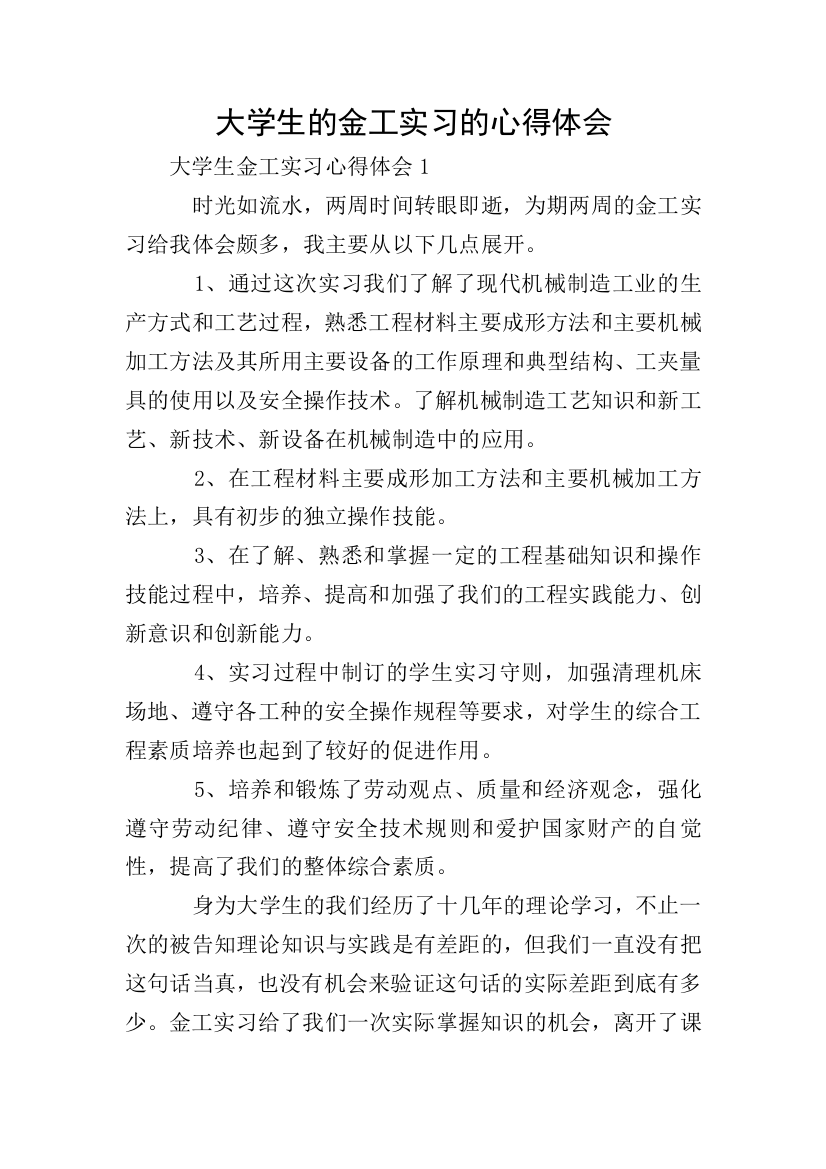 大学生的金工实习的心得体会