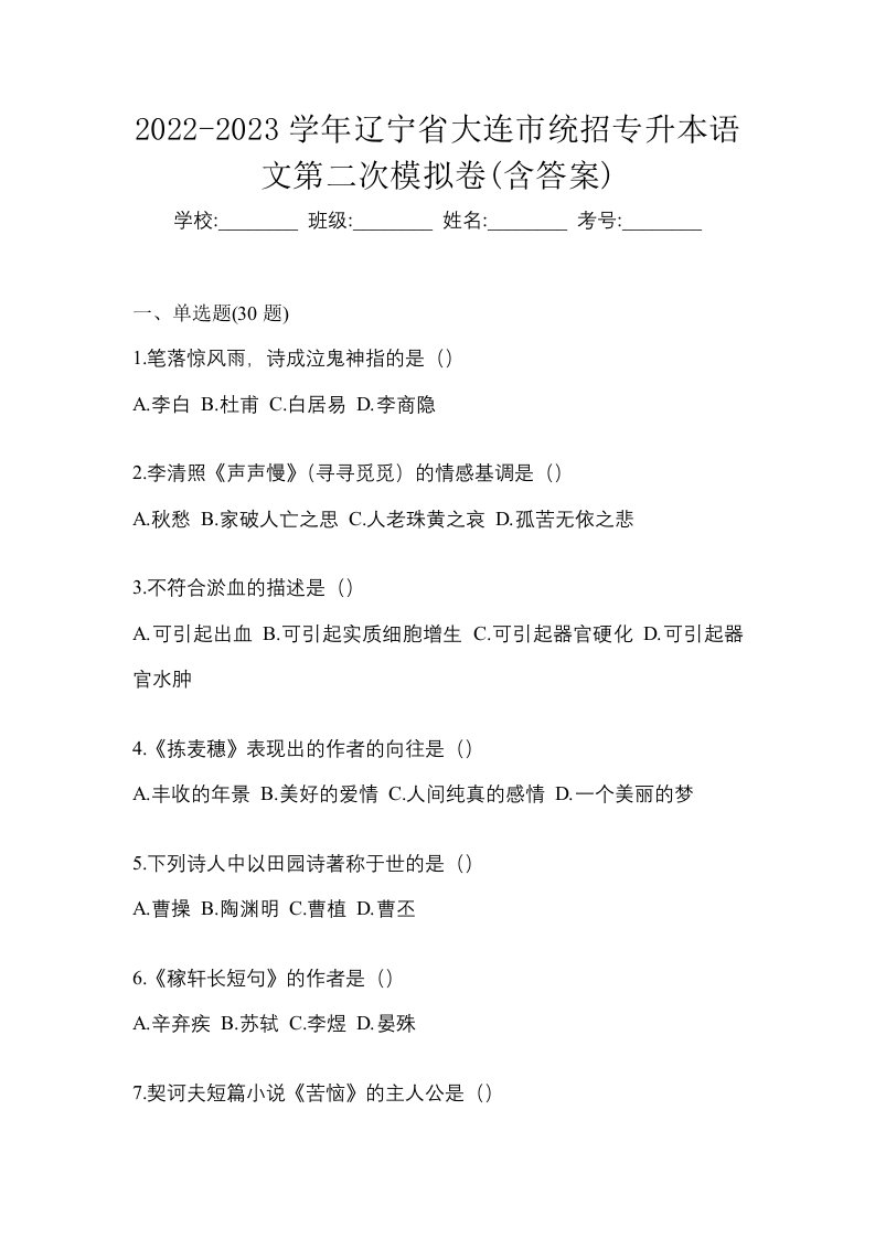 2022-2023学年辽宁省大连市统招专升本语文第二次模拟卷含答案