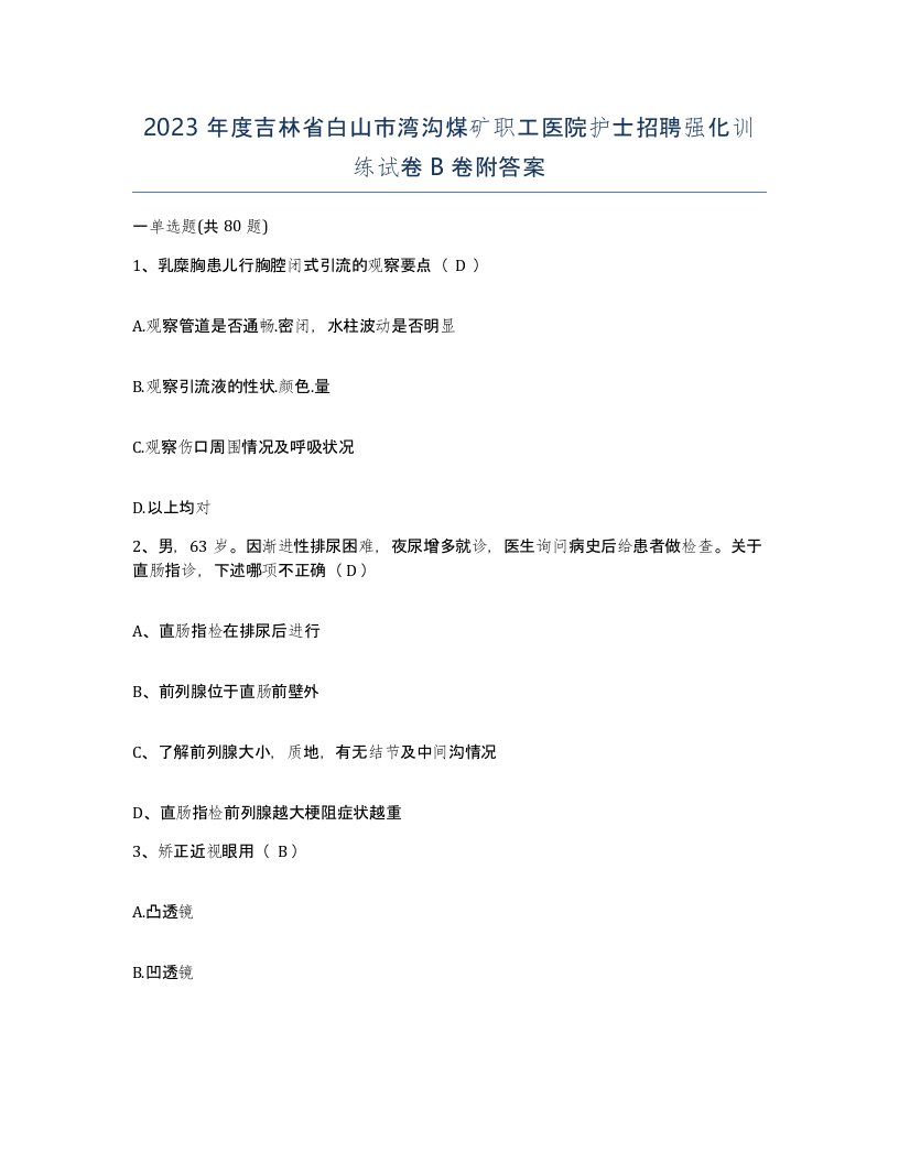 2023年度吉林省白山市湾沟煤矿职工医院护士招聘强化训练试卷B卷附答案