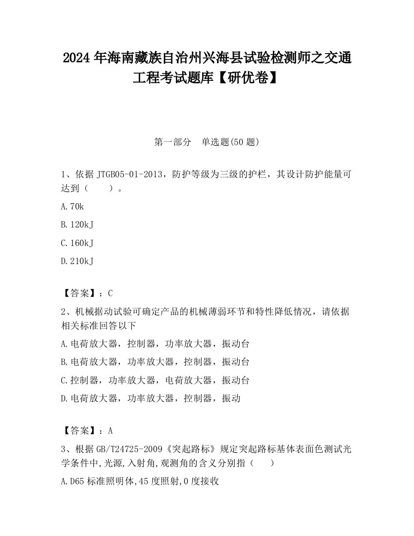 2024年海南藏族自治州兴海县试验检测师之交通工程考试题库【研优卷】