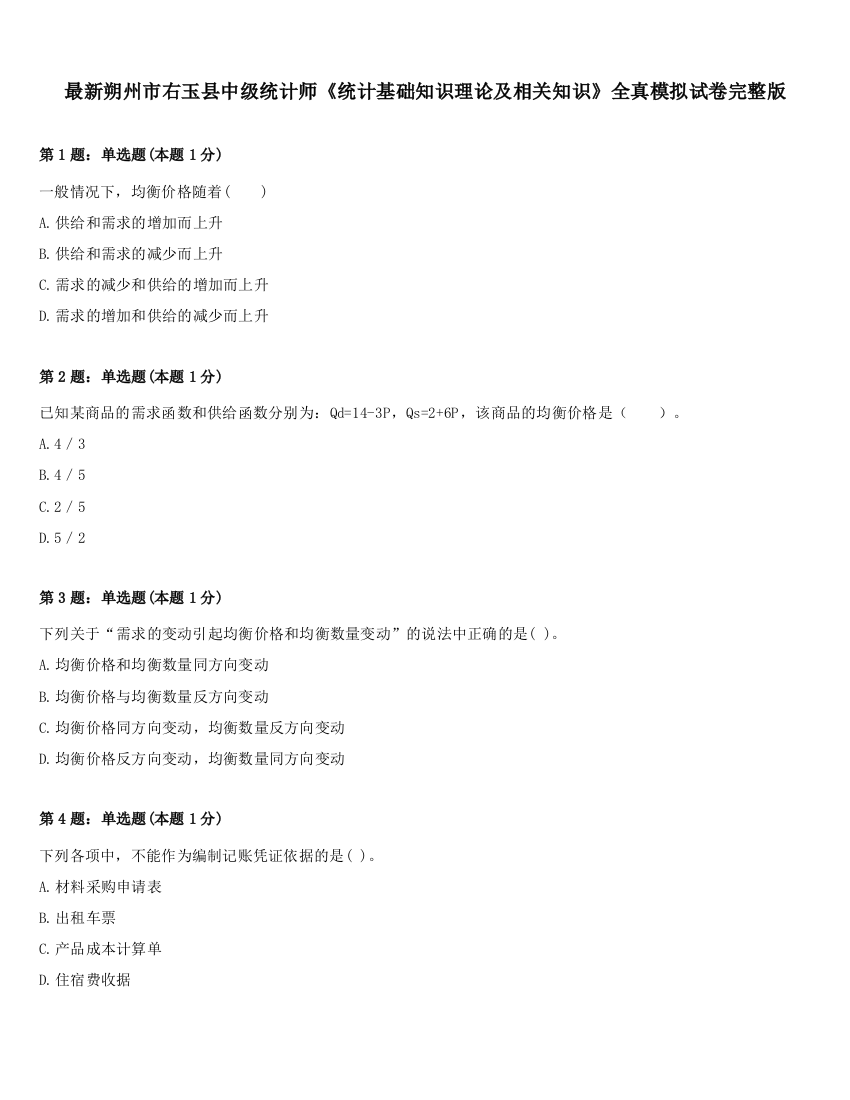 最新朔州市右玉县中级统计师《统计基础知识理论及相关知识》全真模拟试卷完整版