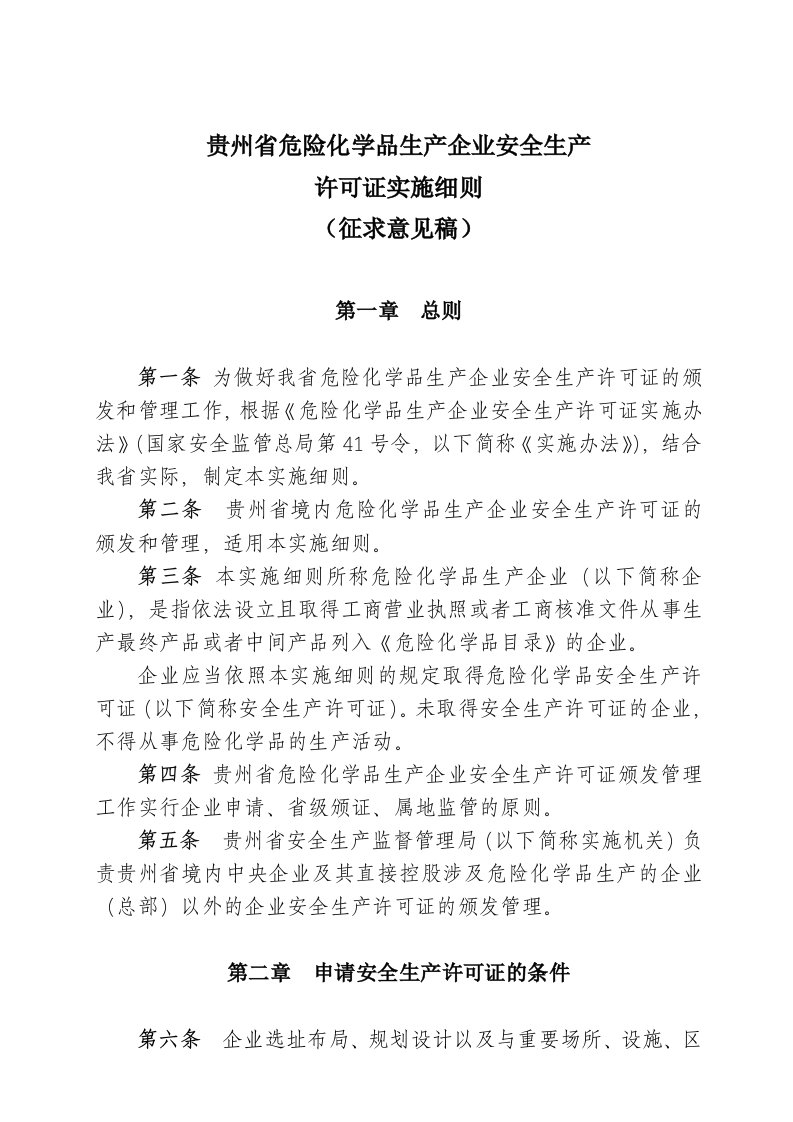 贵州危险化学品生产企业安全生产