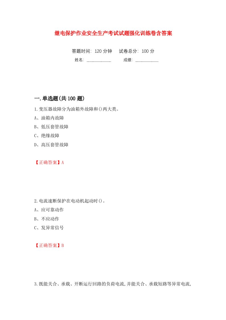 继电保护作业安全生产考试试题强化训练卷含答案第64套