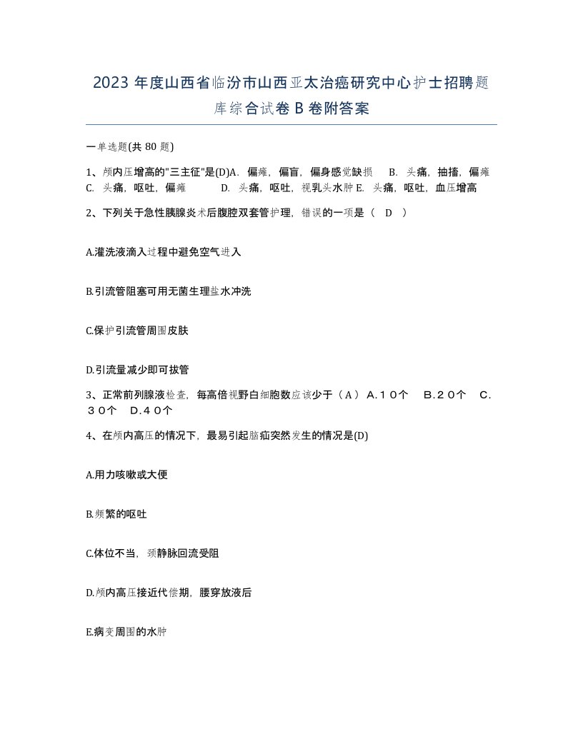 2023年度山西省临汾市山西亚太治癌研究中心护士招聘题库综合试卷B卷附答案