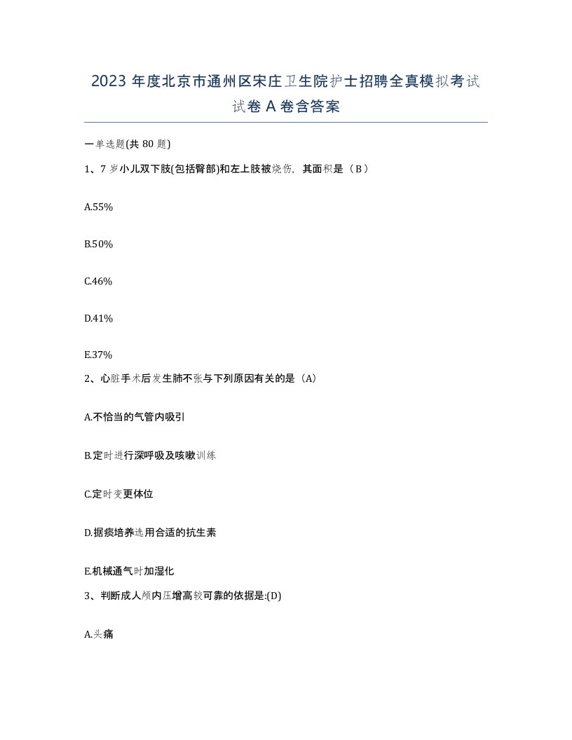 2023年度北京市通州区宋庄卫生院护士招聘全真模拟考试试卷A卷含答案