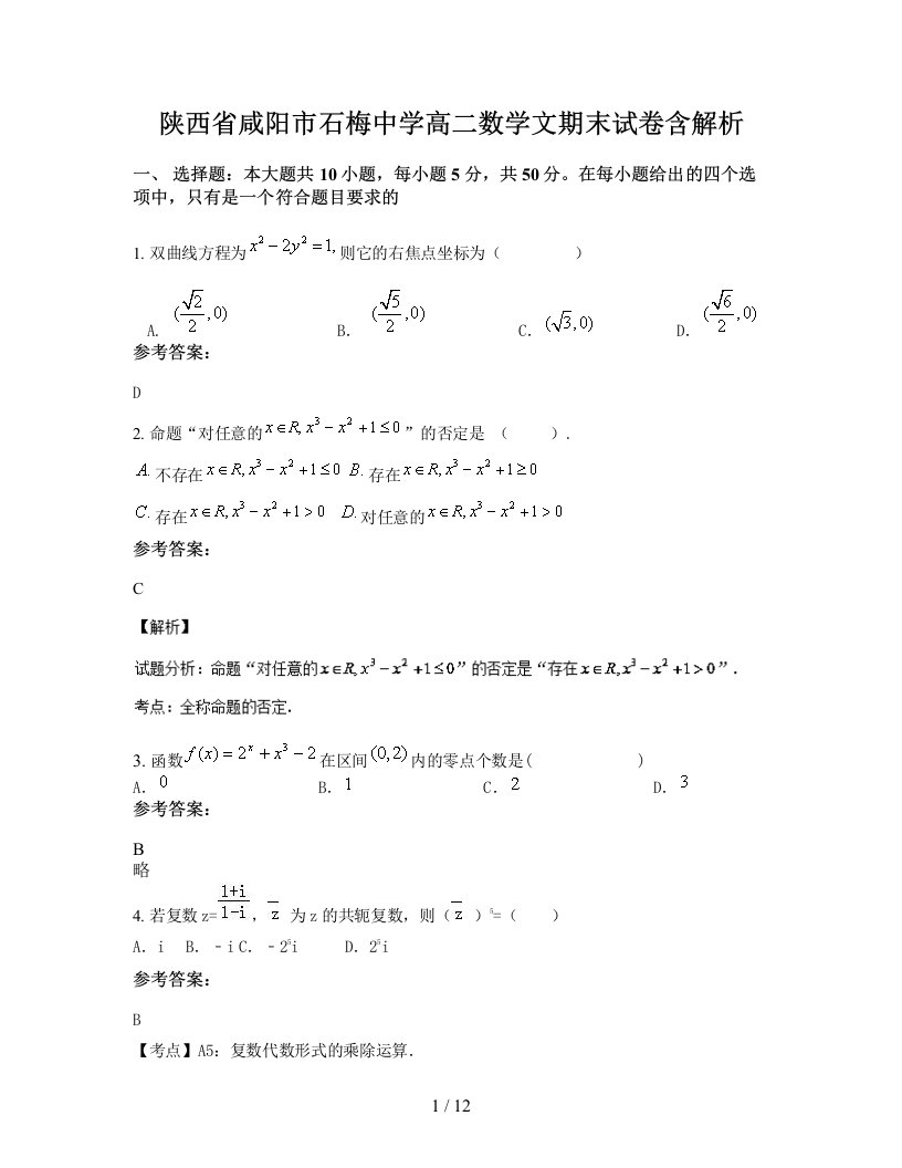 陕西省咸阳市石梅中学高二数学文期末试卷含解析