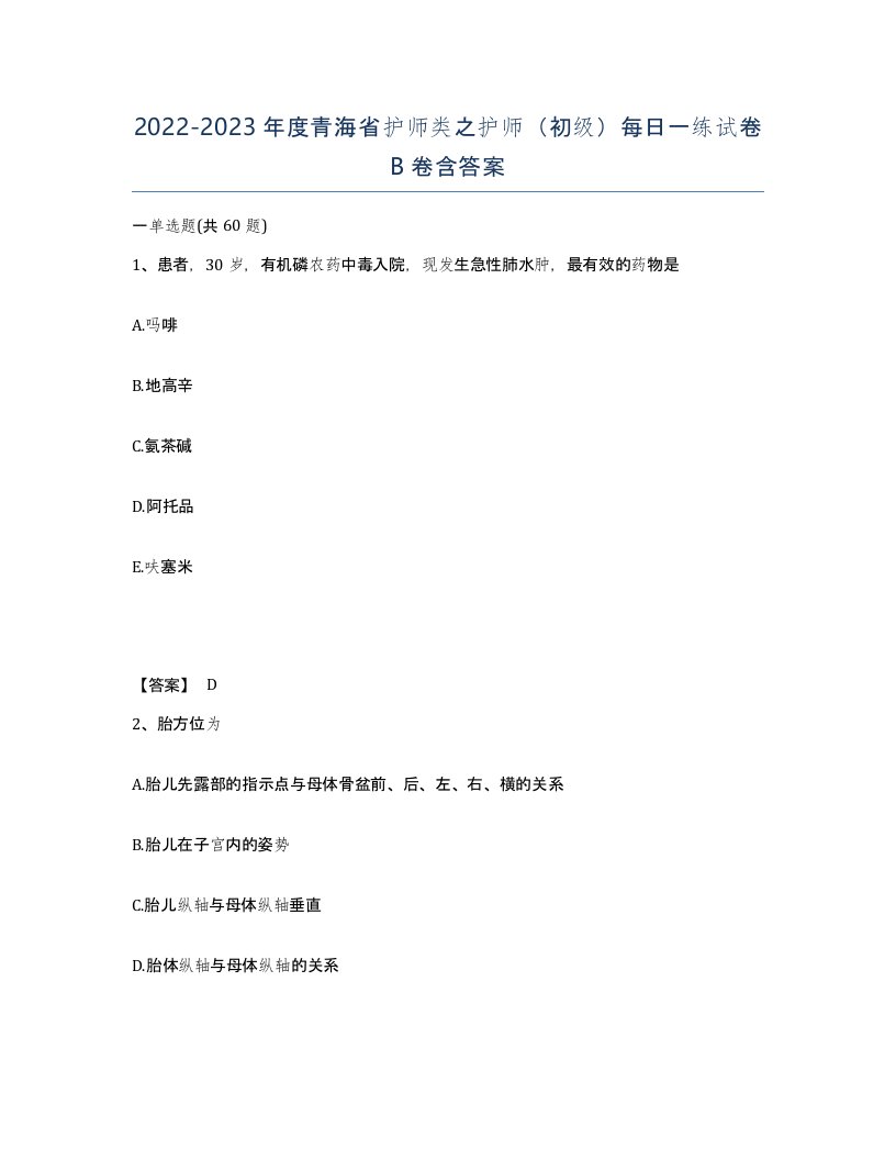 2022-2023年度青海省护师类之护师初级每日一练试卷B卷含答案