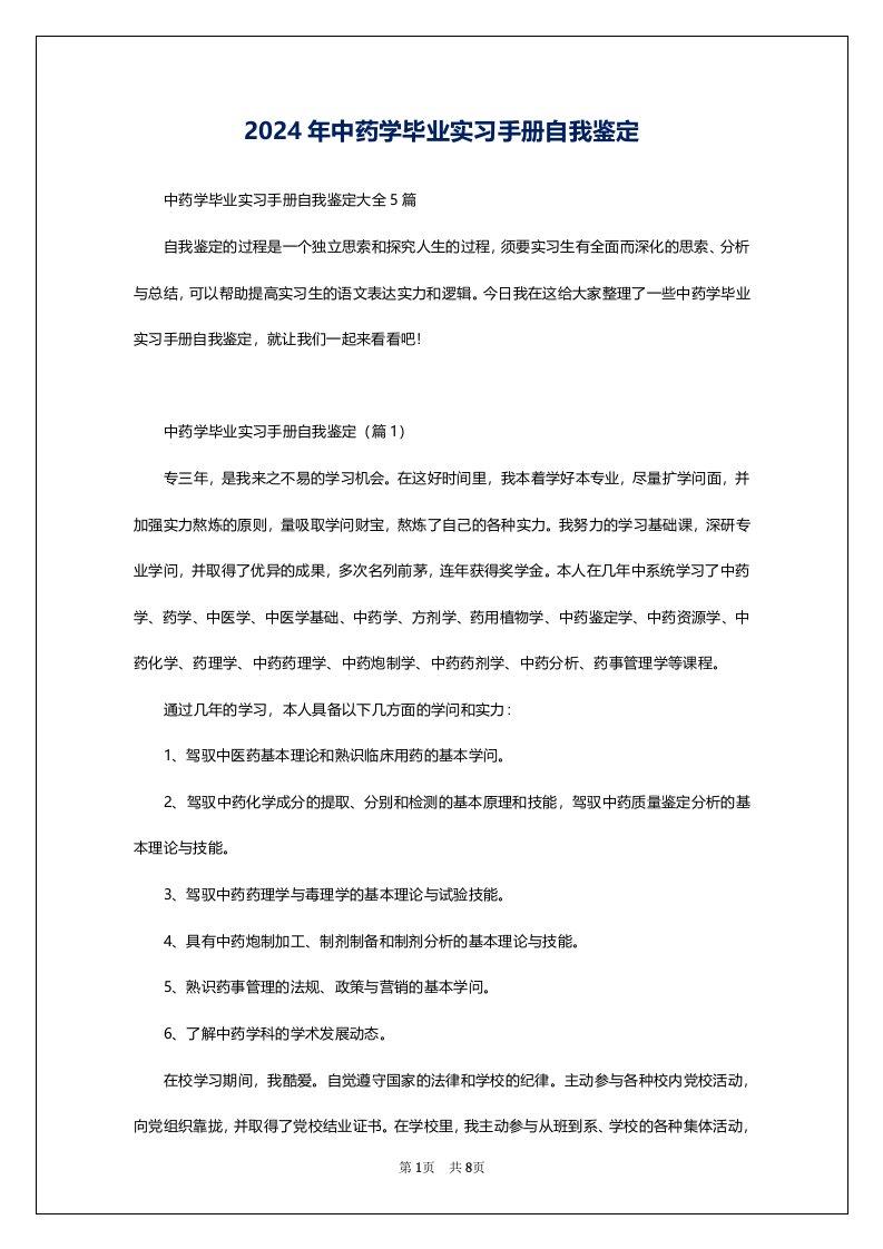 2024年中药学毕业实习手册自我鉴定