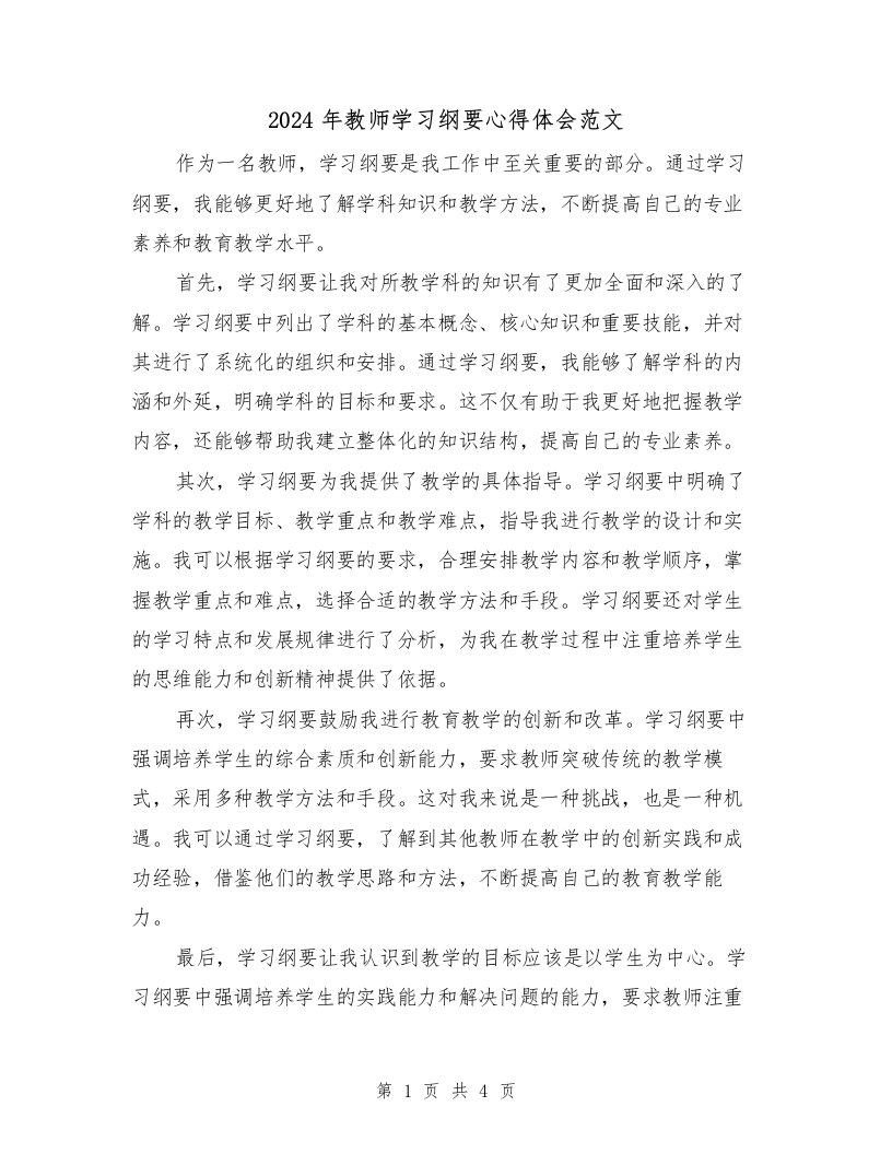 2024年教师学习纲要心得体会范文（2篇）