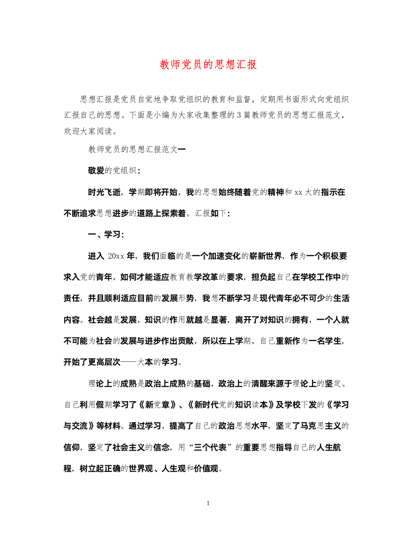 2022教师党员的思想汇报（精品范文）