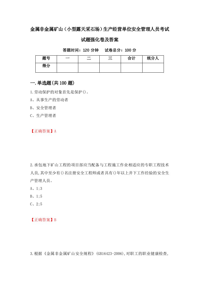 金属非金属矿山小型露天采石场生产经营单位安全管理人员考试试题强化卷及答案41