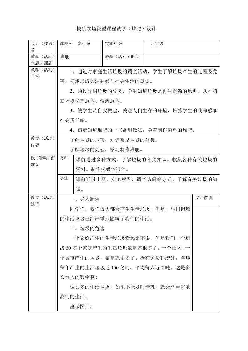 快乐农场微型课程教学(堆肥)设计