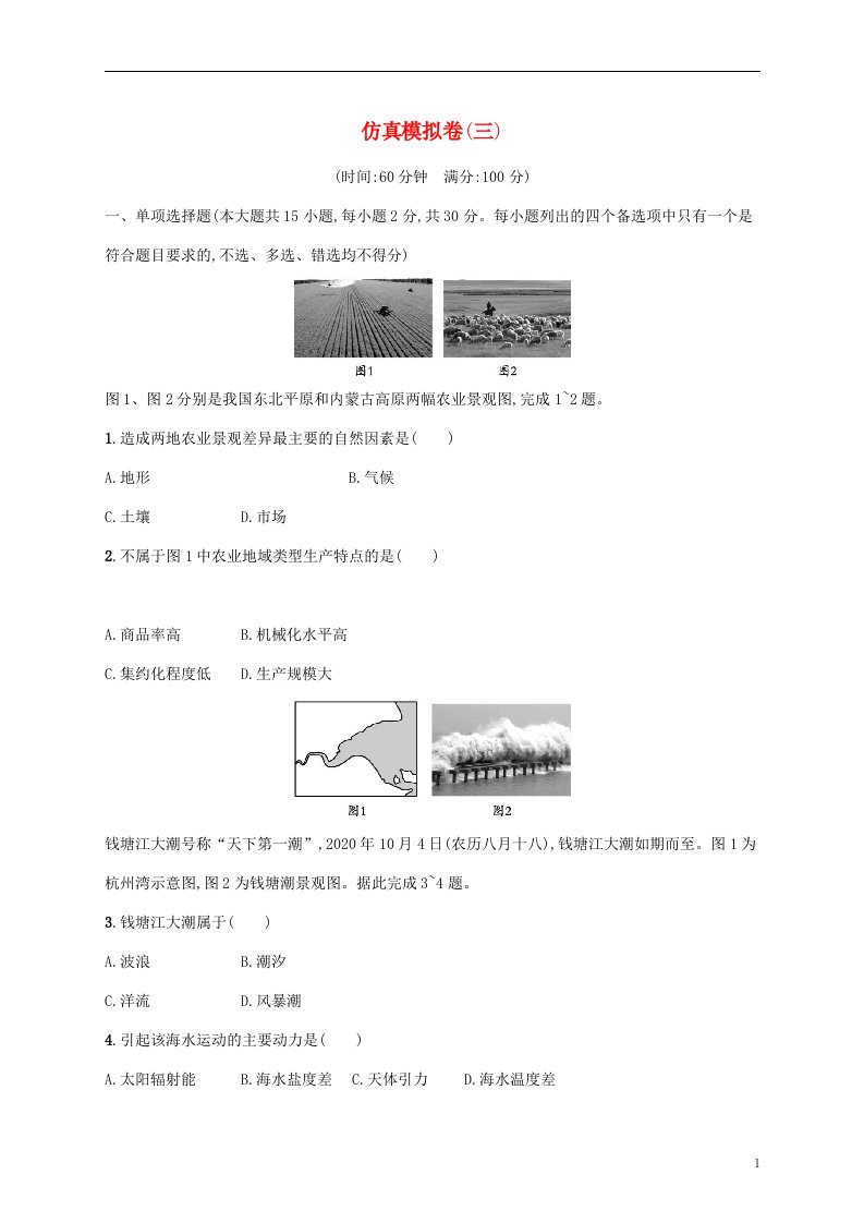 2022高考地理基础知识综合复习仿真模拟卷三