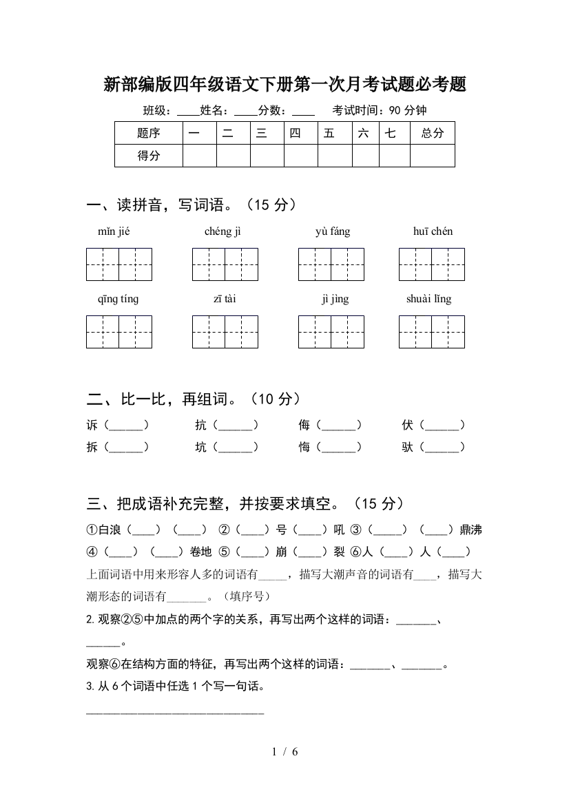 新部编版四年级语文下册第一次月考试题必考题