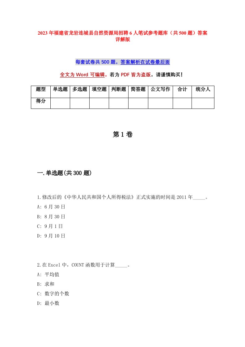 2023年福建省龙岩连城县自然资源局招聘6人笔试参考题库共500题答案详解版