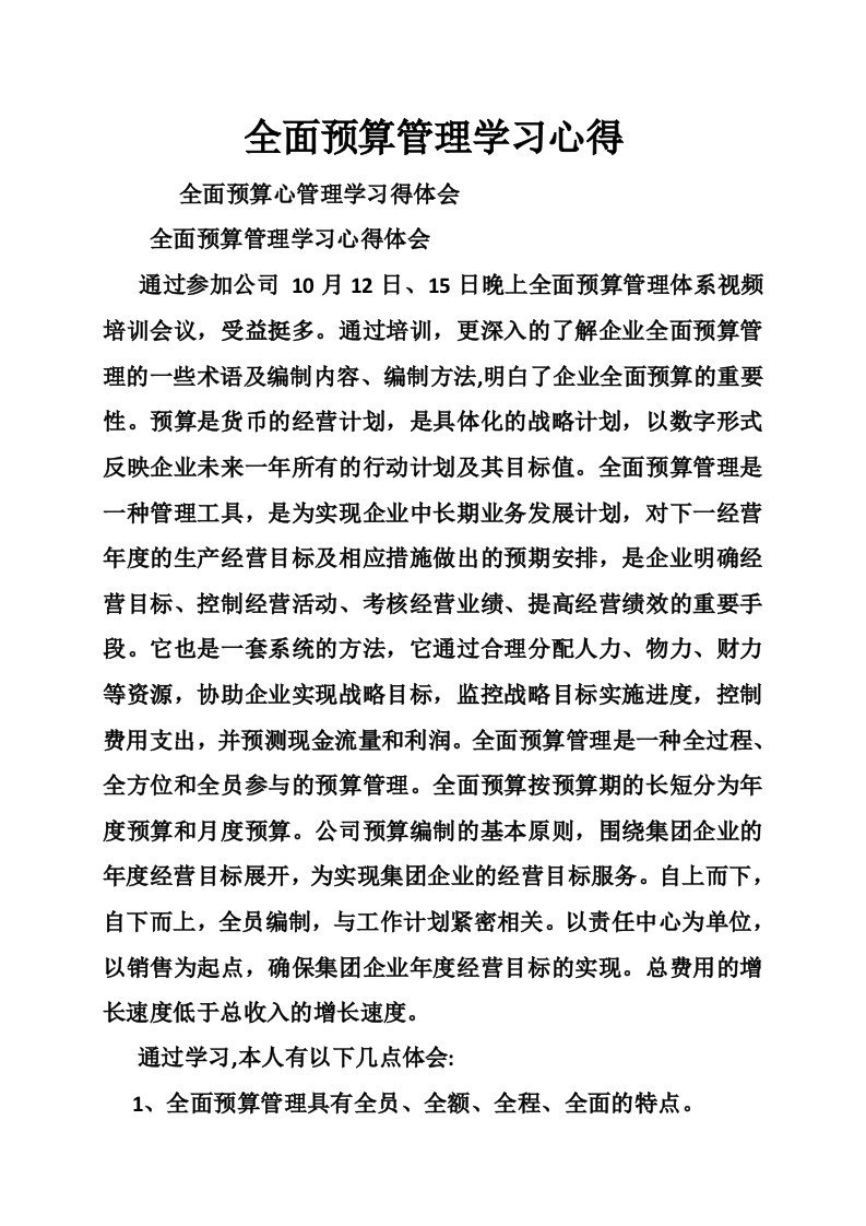 全面预算管理学习心得