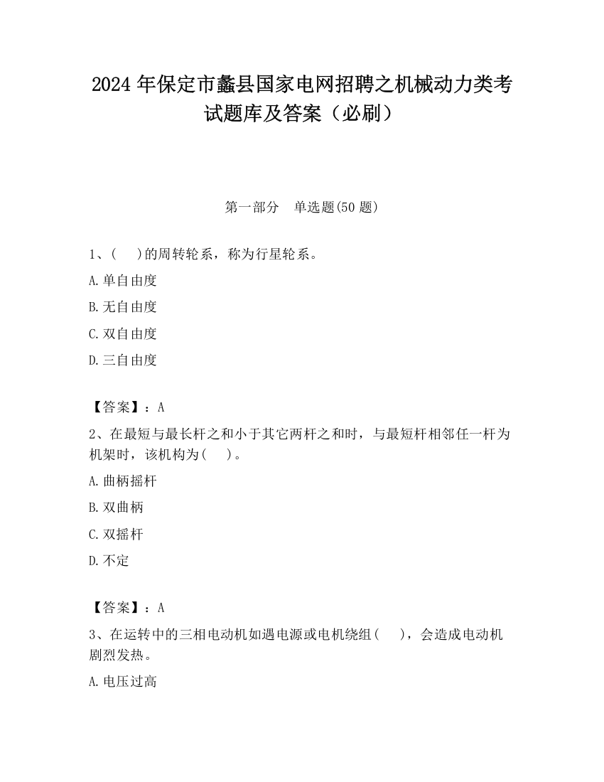 2024年保定市蠡县国家电网招聘之机械动力类考试题库及答案（必刷）