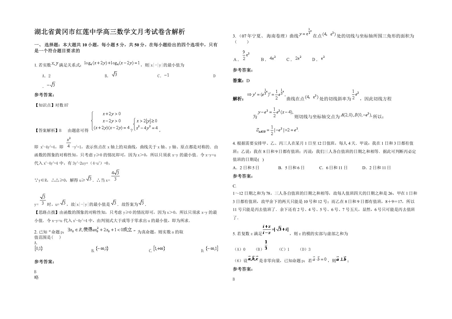 湖北省黄冈市红莲中学高三数学文月考试卷含解析