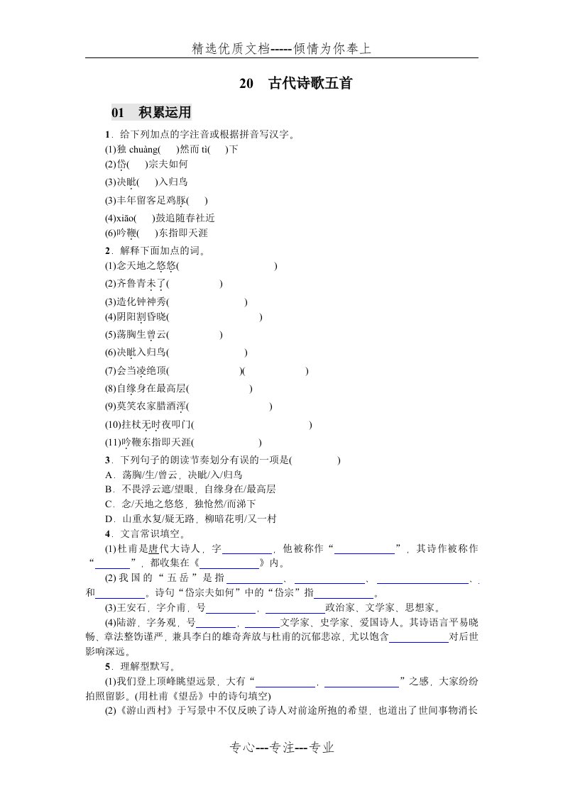 七年级下册语文习题：20-古代诗歌五首+期末试卷(共11页)