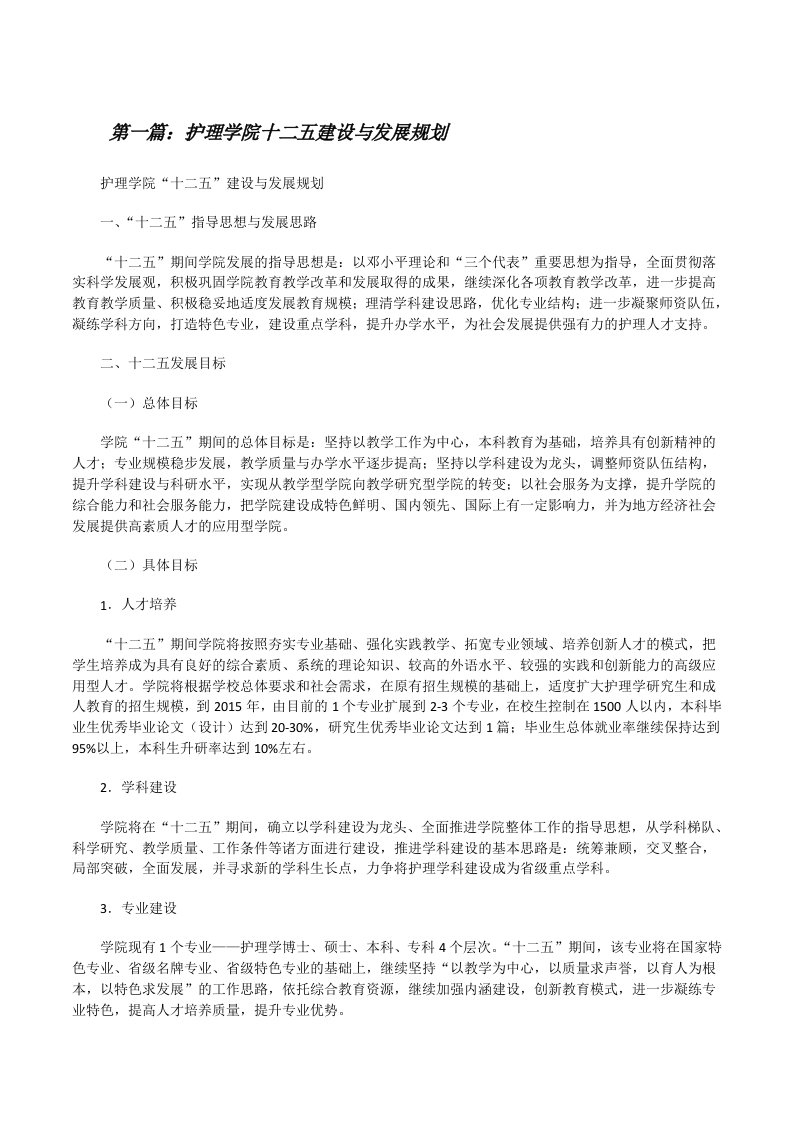 护理学院十二五建设与发展规划[修改版]