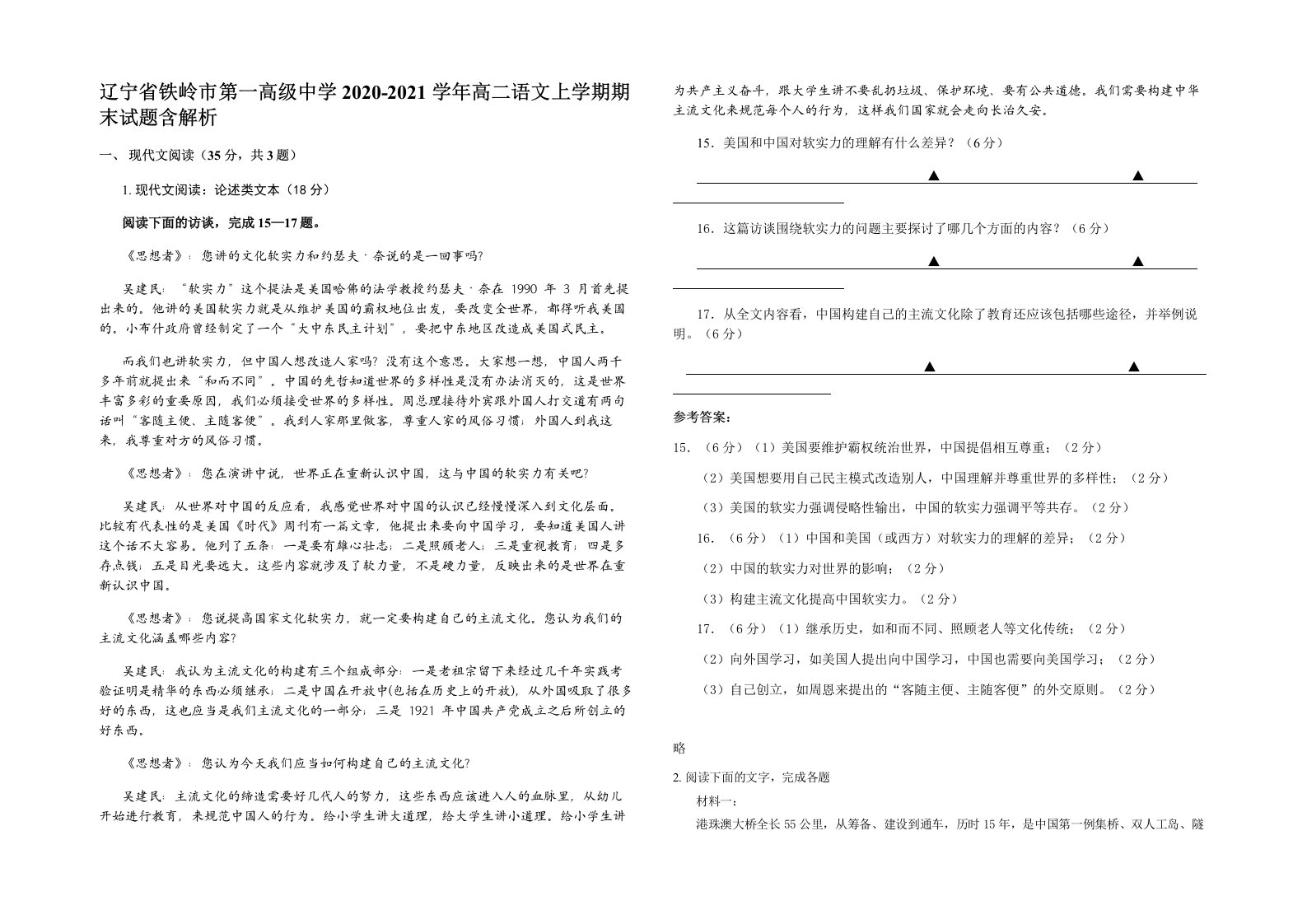 辽宁省铁岭市第一高级中学2020-2021学年高二语文上学期期末试题含解析