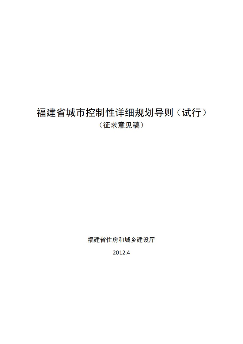 福建省城市控制性详细规划编制导则