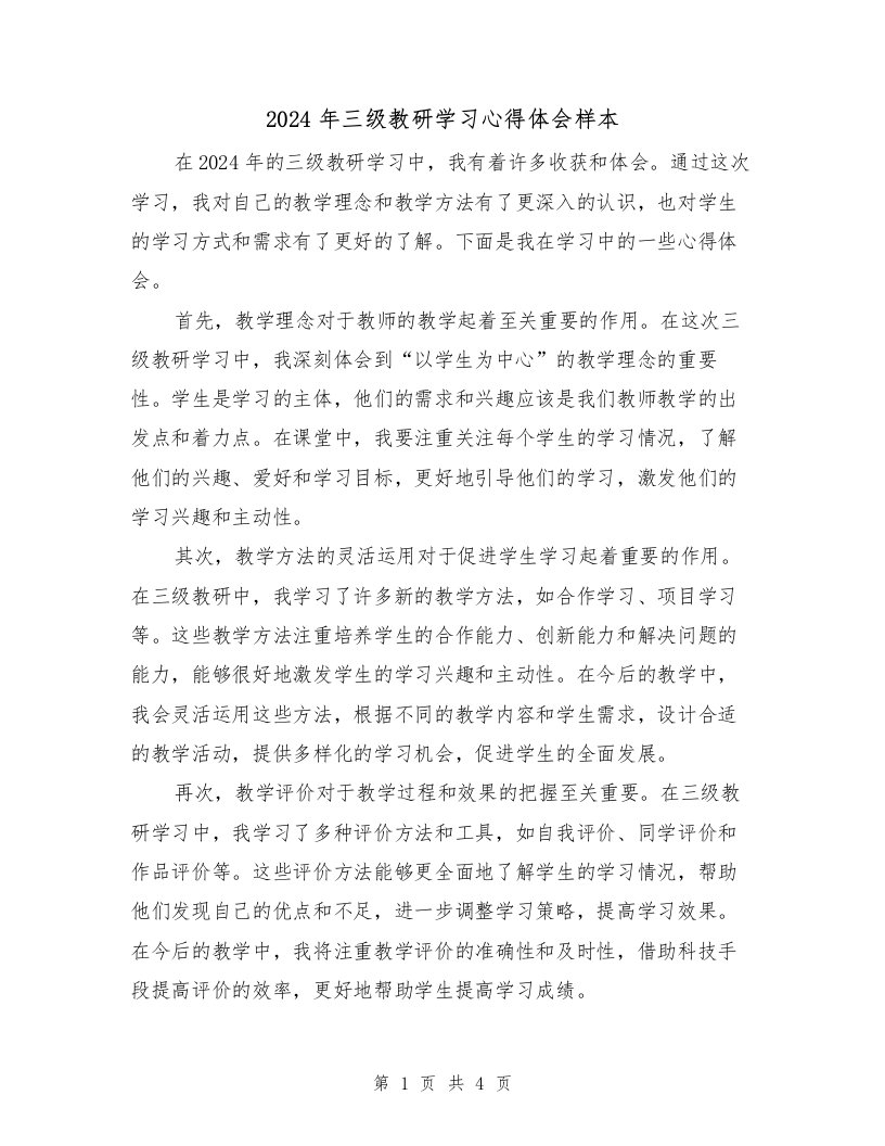 2024年三级教研学习心得体会样本（2篇）