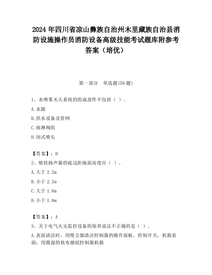 2024年四川省凉山彝族自治州木里藏族自治县消防设施操作员消防设备高级技能考试题库附参考答案（培优）