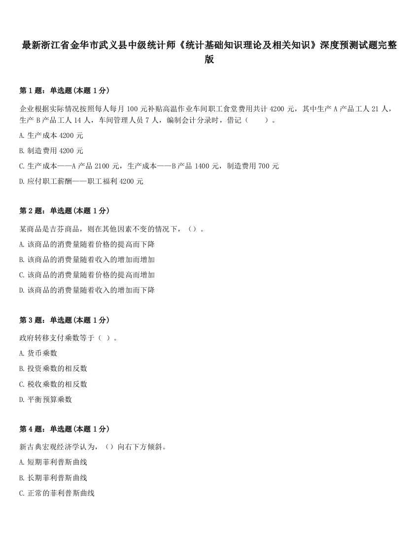 最新浙江省金华市武义县中级统计师《统计基础知识理论及相关知识》深度预测试题完整版