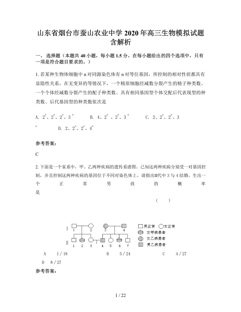 山东省烟台市蚕山农业中学2020年高三生物模拟试题含解析