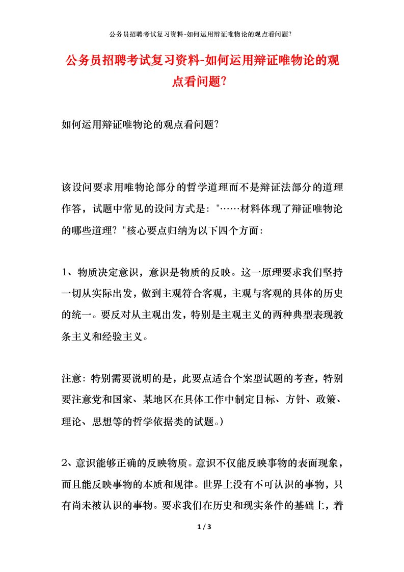 公务员招聘考试复习资料-如何运用辩证唯物论的观点看问题