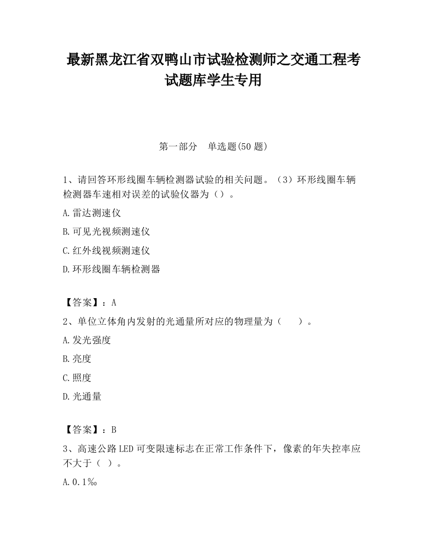 最新黑龙江省双鸭山市试验检测师之交通工程考试题库学生专用