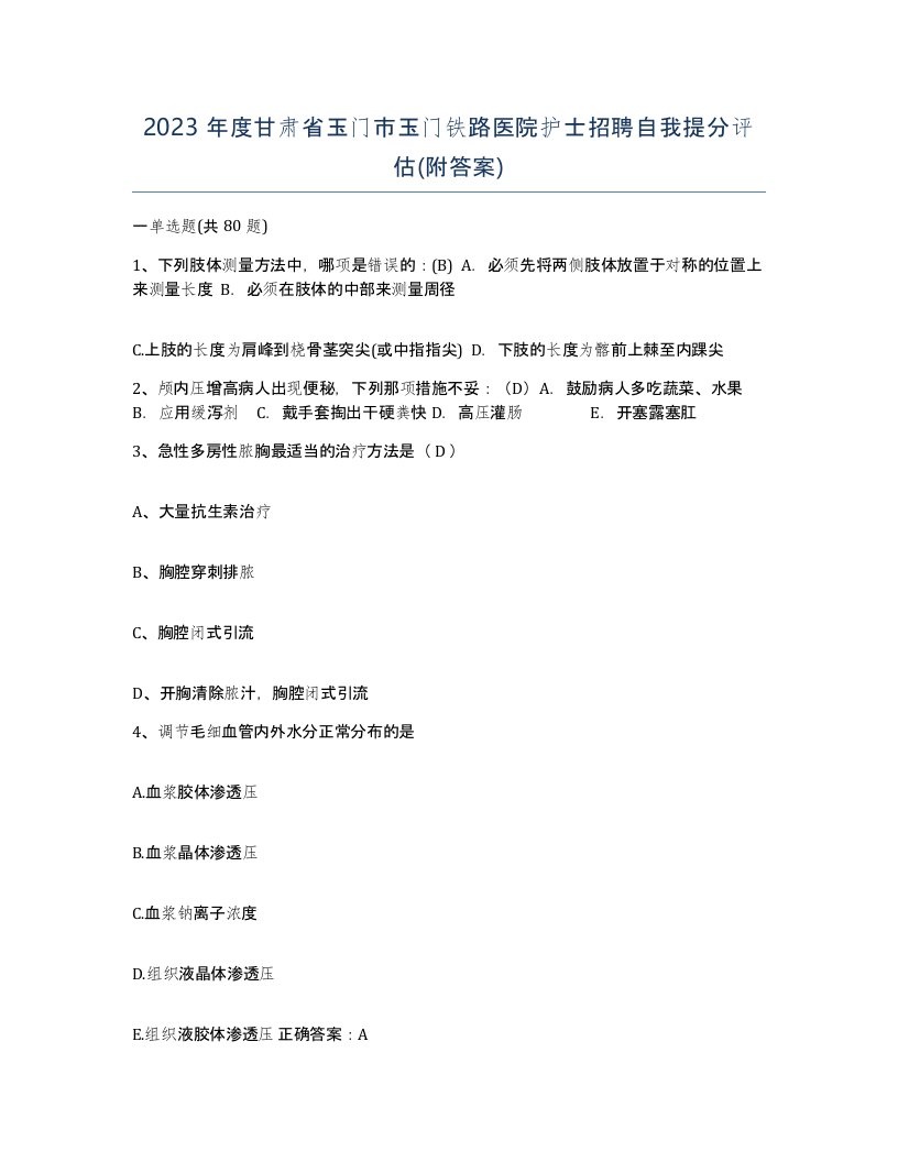 2023年度甘肃省玉门市玉门铁路医院护士招聘自我提分评估附答案