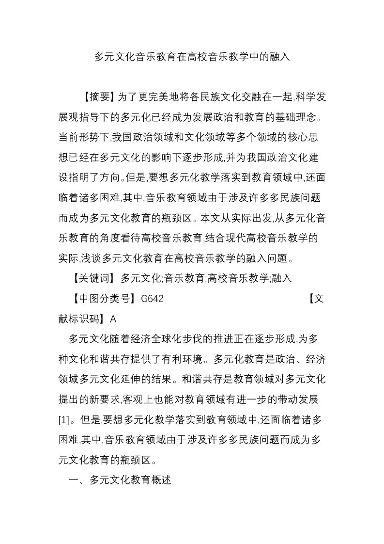 多元文化音乐教育在高校音乐教学中的融入