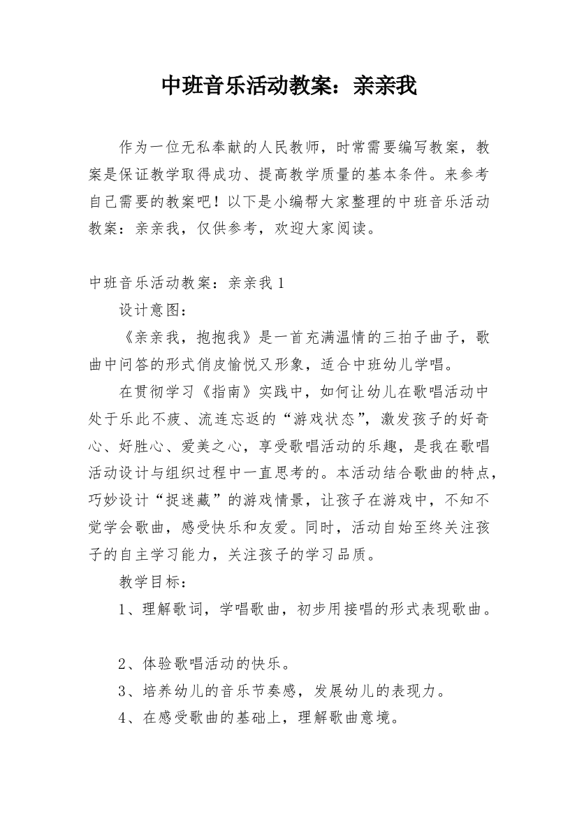 中班音乐活动教案：亲亲我