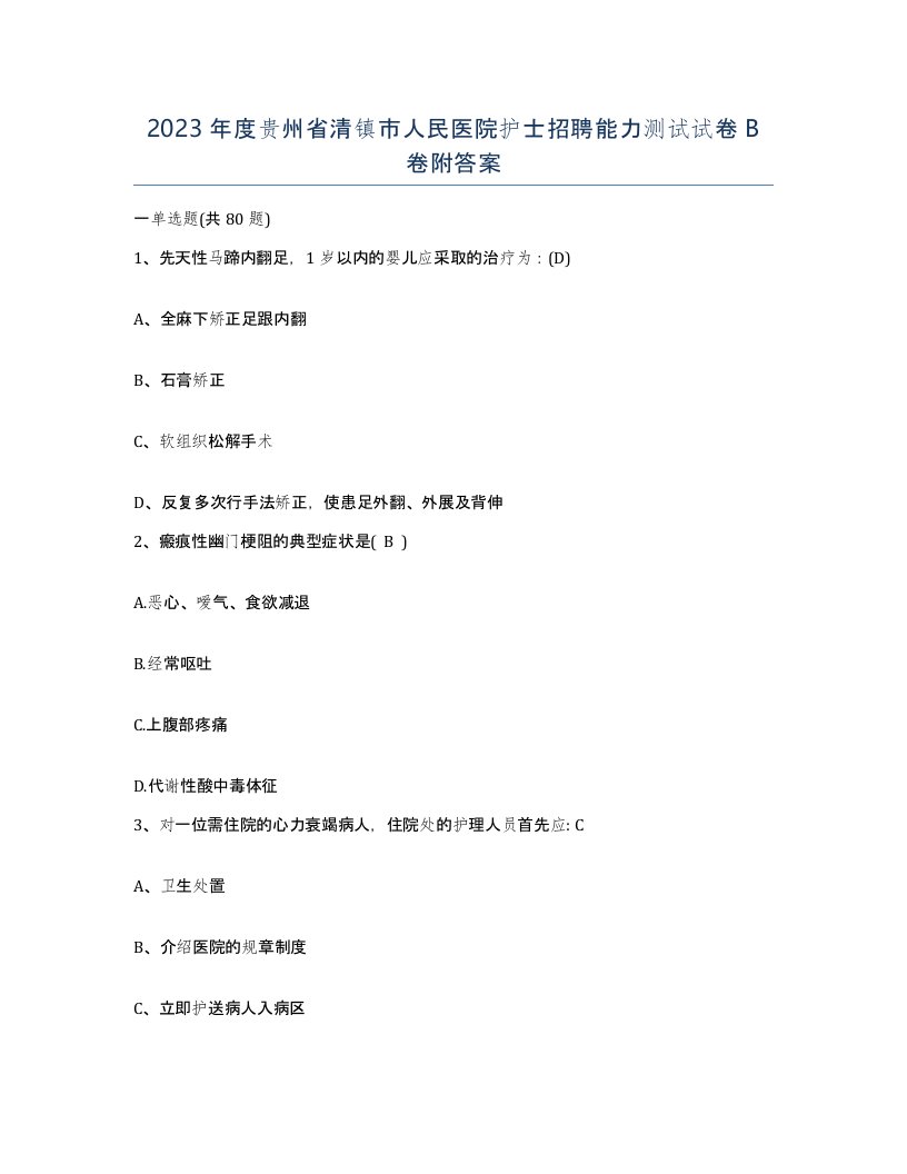 2023年度贵州省清镇市人民医院护士招聘能力测试试卷B卷附答案