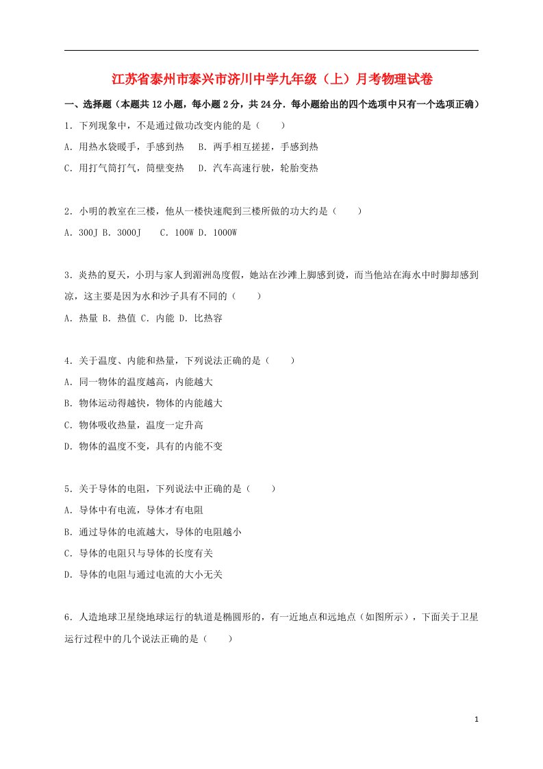 江苏省泰州市泰兴市济川中学九级物理上学期12月月考试题（含解析）