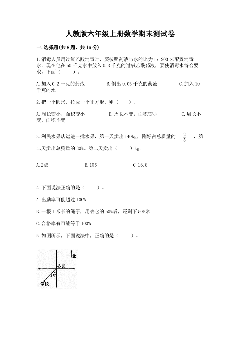 人教版六年级上册数学期末测试卷【最新】