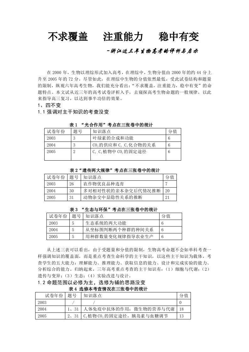 浙江近三年生物高考的评析与启示