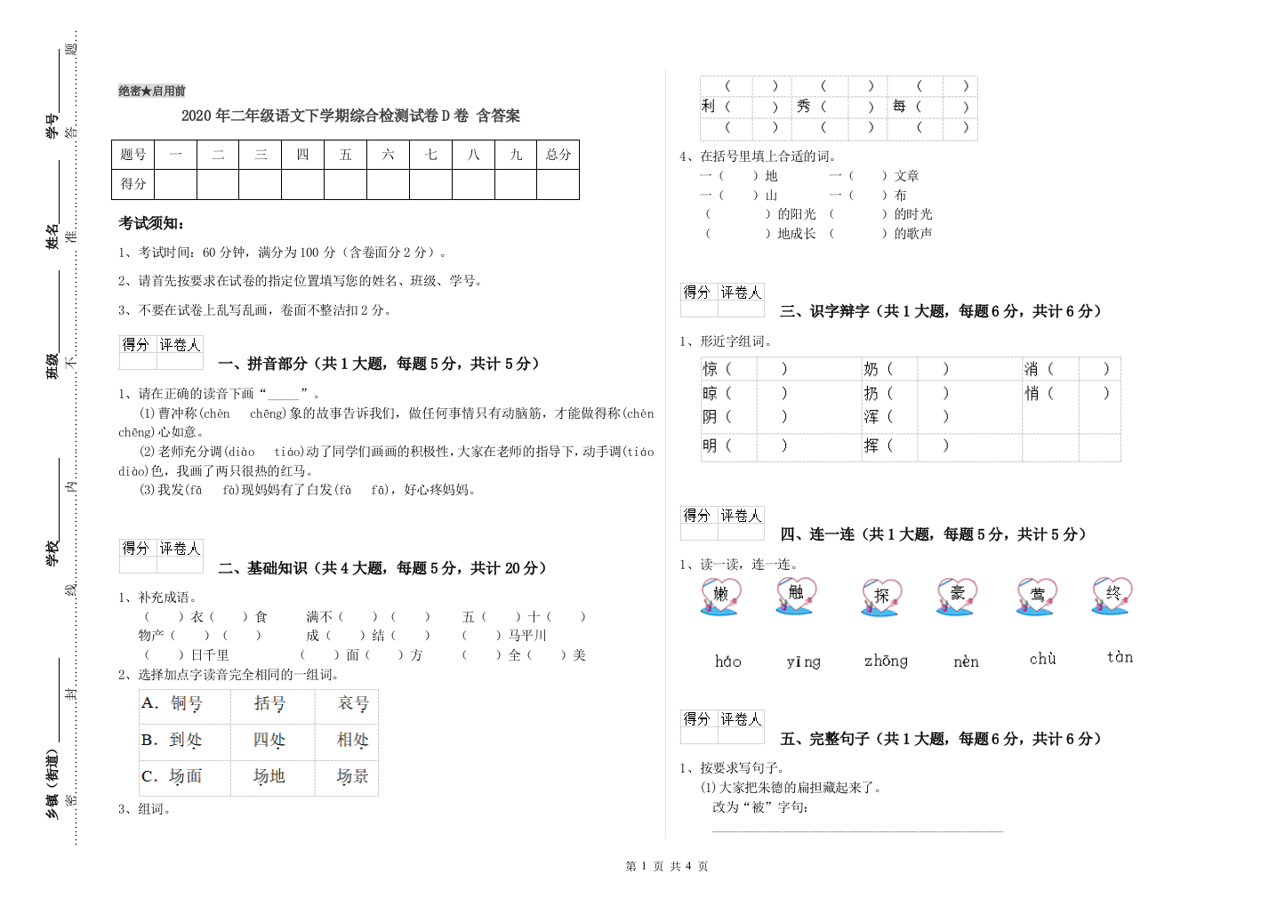 2020年二年级语文下学期综合检测试卷D卷-含答案